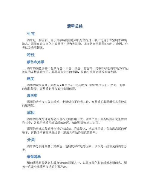 翡翠总结范文