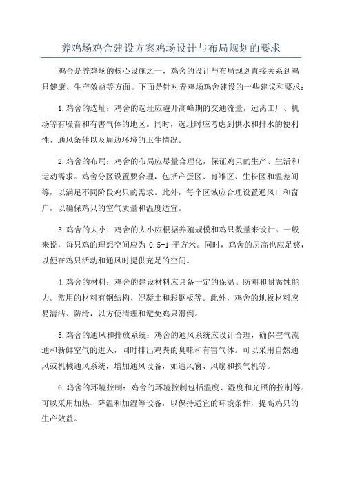 养鸡场鸡舍建设方案鸡场设计与布局规划的要求