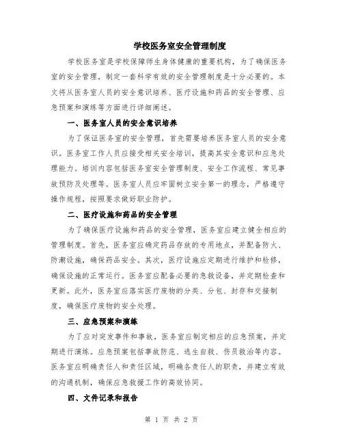 学校医务室安全管理制度