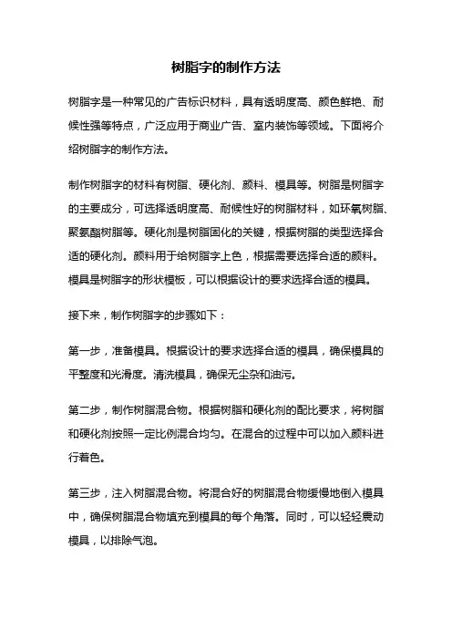 树脂字的制作方法
