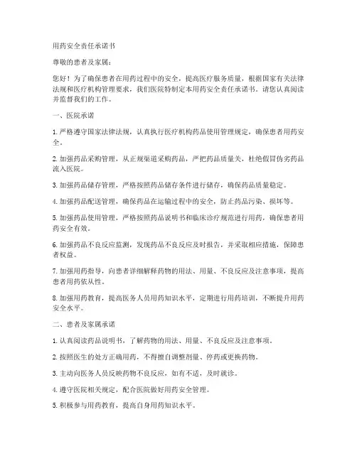 用药安全责任承诺书范文