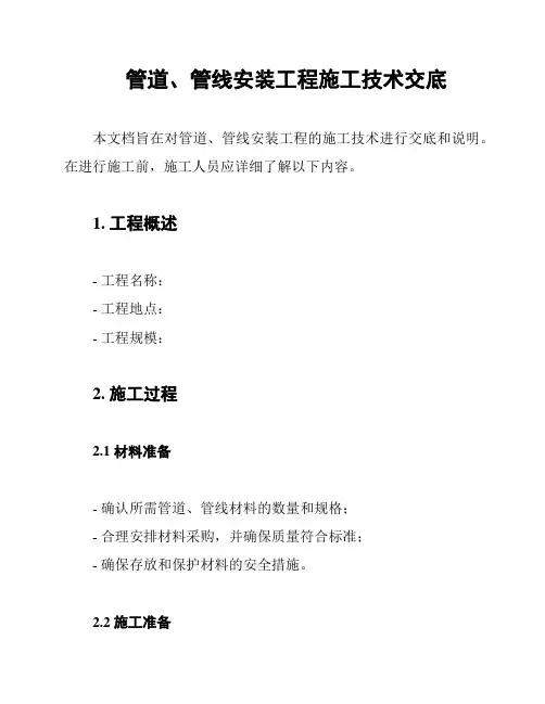 管道、管线安装工程施工技术交底