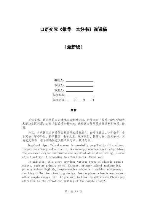 口语交际《推荐一本好书》说课稿
