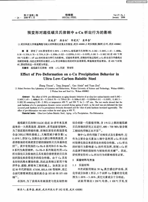 预变形对超低碳贝氏体钢中ε-Cu析出行为的影响