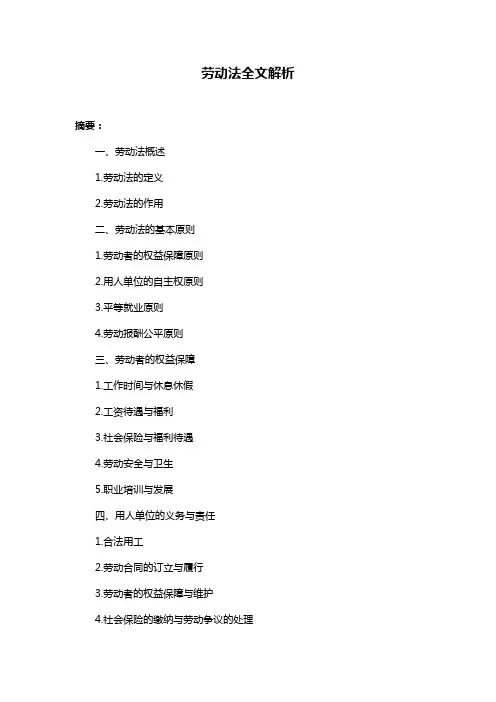 劳动法全文解析
