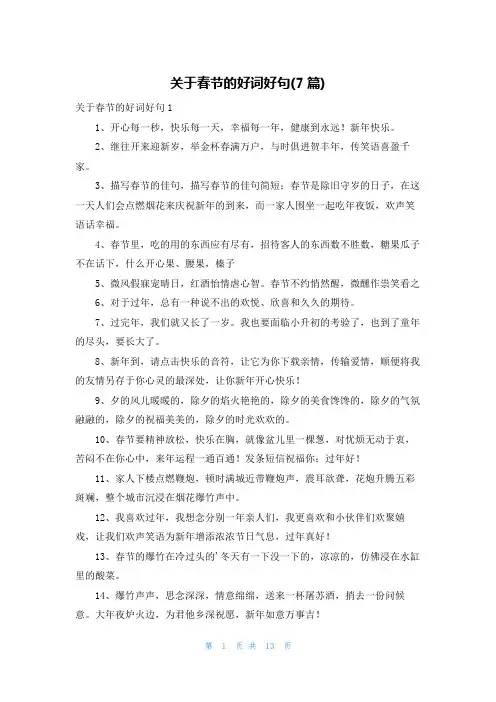 关于春节的好词好句(7篇)