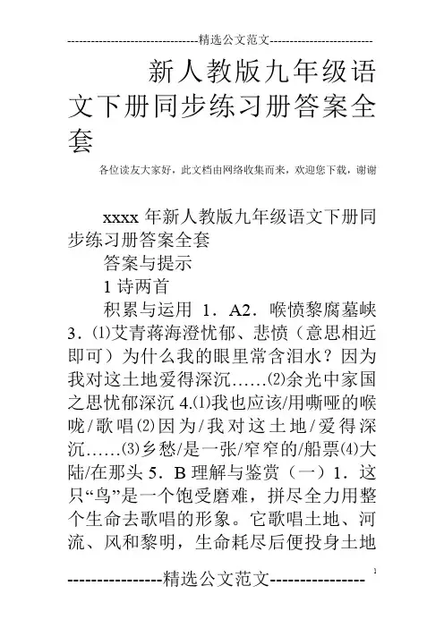 新人教版九年级语文下册同步练习册答案全套