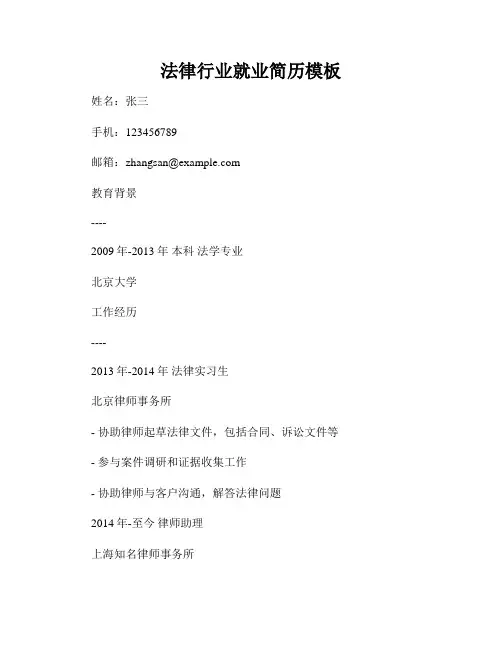 法律行业就业简历模板