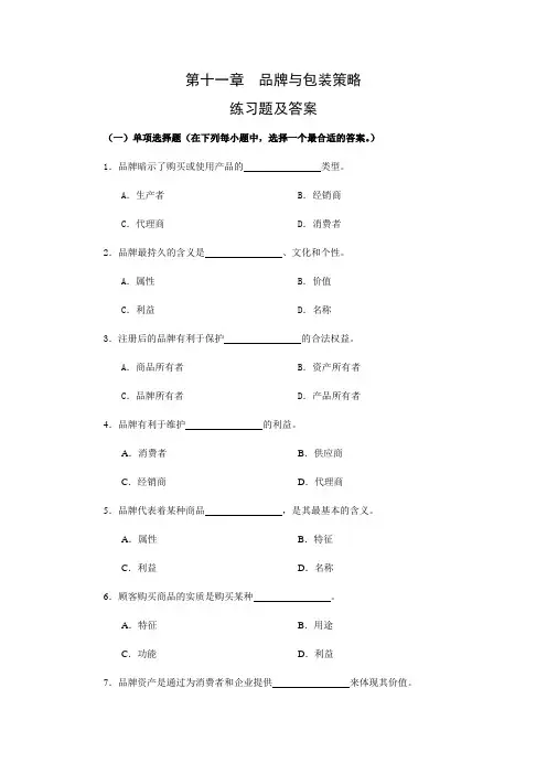 第11章 市场营销学习题与答案 - 副本