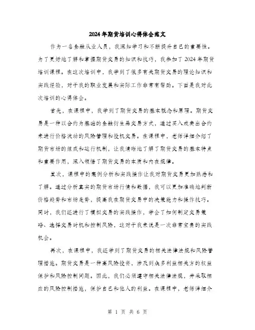 2024年期货培训心得体会范文(三篇)