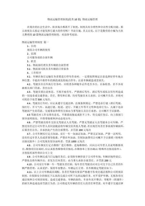 最新-物流运输管理制度(优秀10篇)物流运输管理
