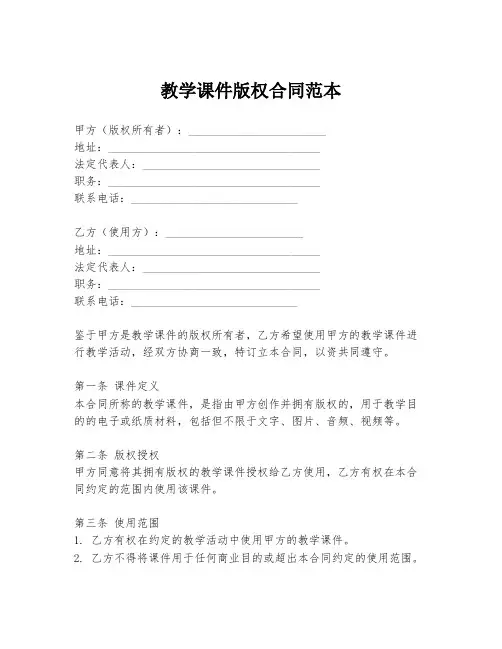 教学课件版权合同范本