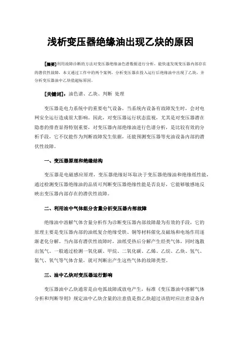 浅析变压器绝缘油出现乙炔的原因