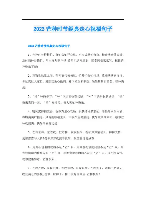 2023芒种时节经典走心祝福句子
