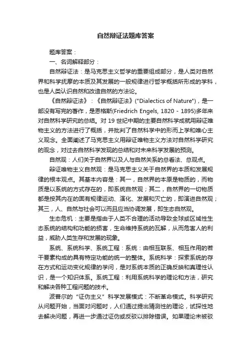 自然辩证法题库答案