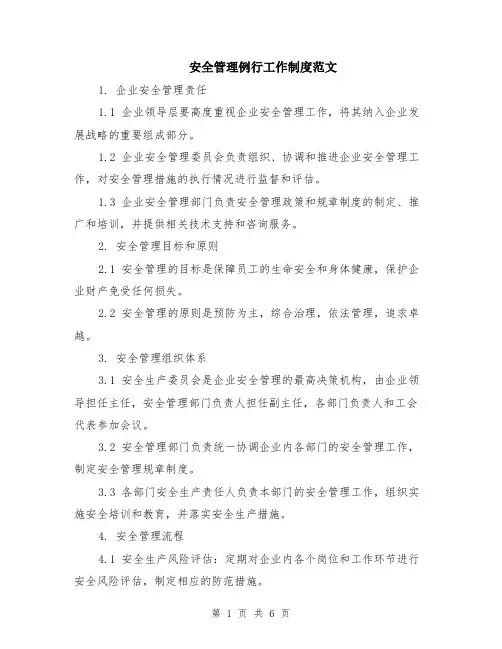 安全管理例行工作制度范文（二篇）