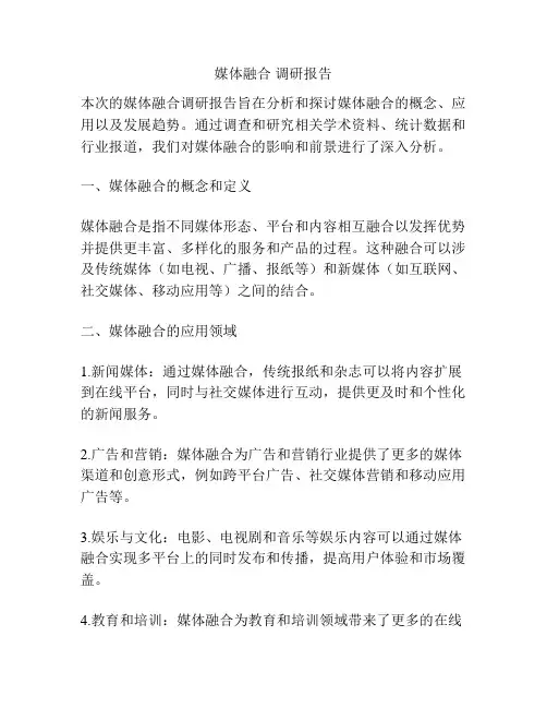 媒体融合 调研报告