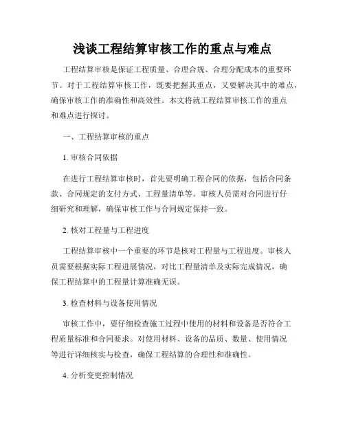 浅谈工程结算审核工作的重点与难点