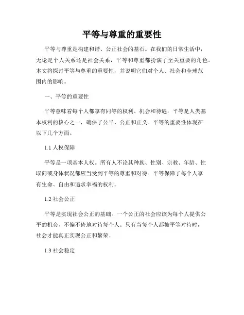平等与尊重的重要性