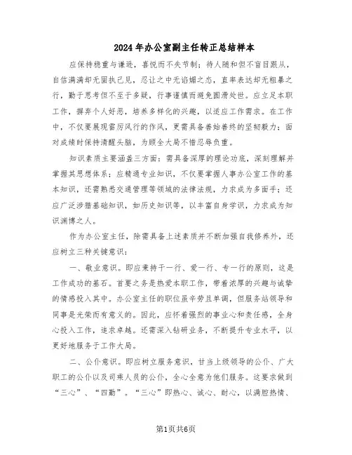 2024年办公室副主任转正总结样本（3篇）