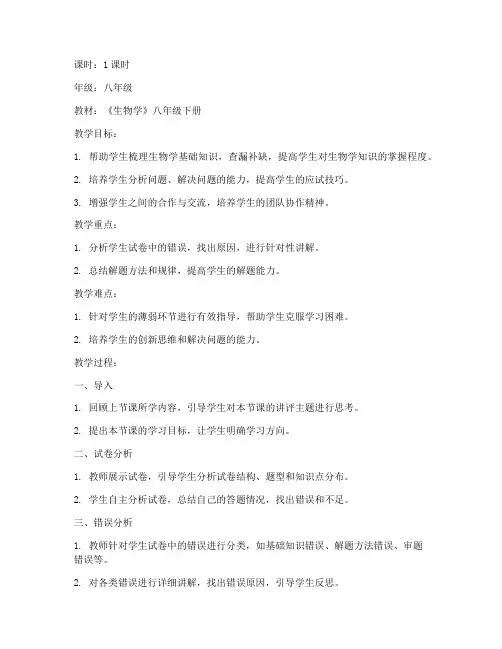 生物试卷讲评教案模板范文