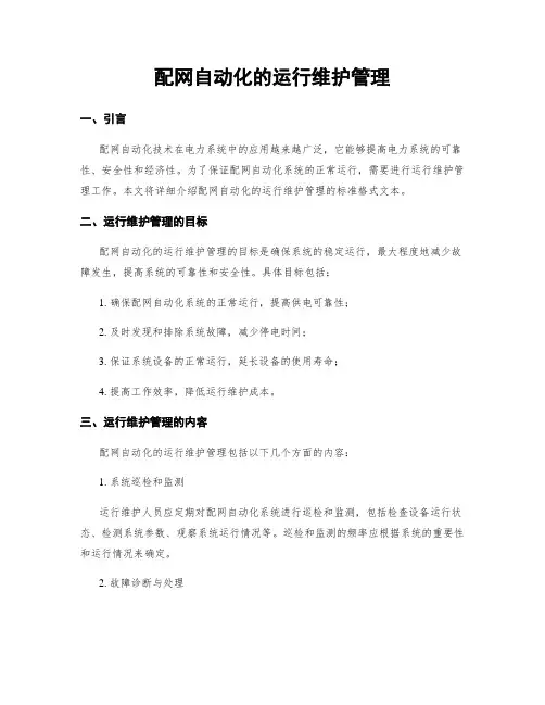 配网自动化的运行维护管理