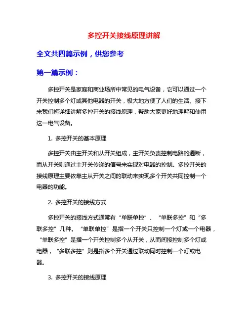 多控开关接线原理讲解