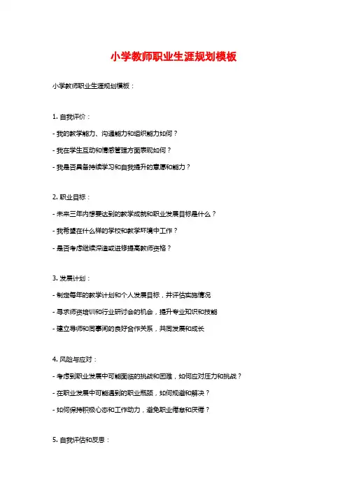 小学教师职业生涯规划模板