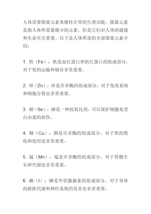 人体全部微量元素介绍
