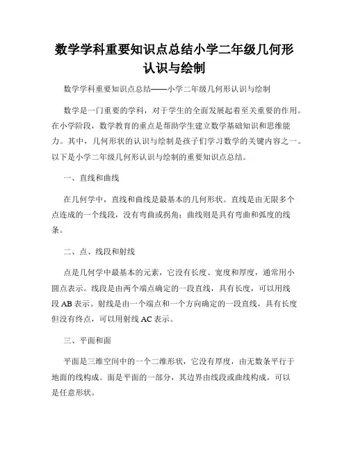 数学学科重要知识点总结小学二年级几何形认识与绘制