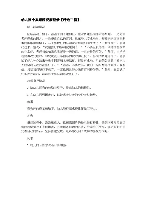 幼儿园个案跟踪观察记录【精选三篇】