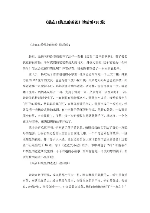 《装在口袋里的爸爸》读后感(15篇)