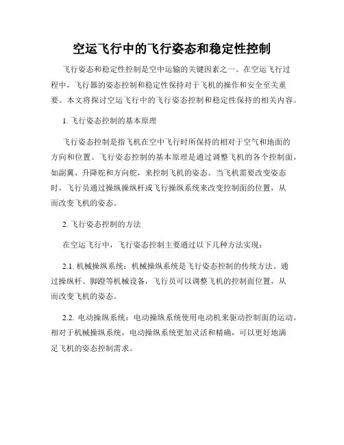 空运飞行中的飞行姿态和稳定性控制