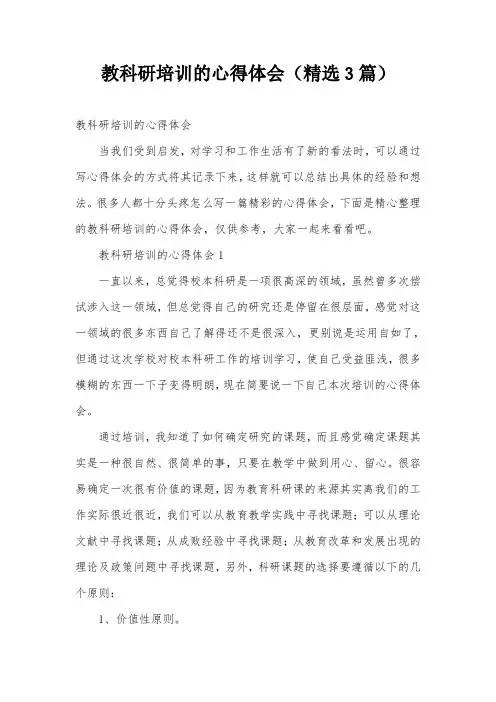 教科研培训的心得体会(精选3篇)