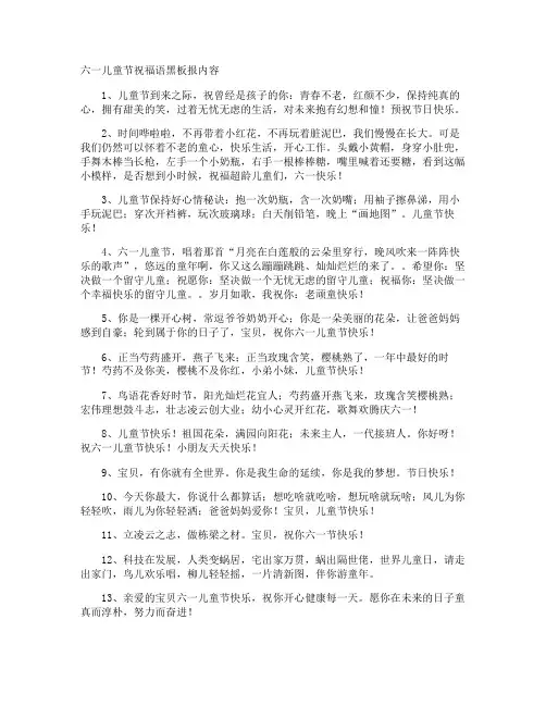 六一儿童节祝福语黑板报内容