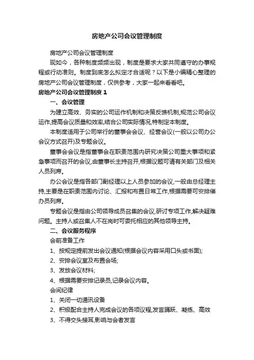 房地产公司会议管理制度