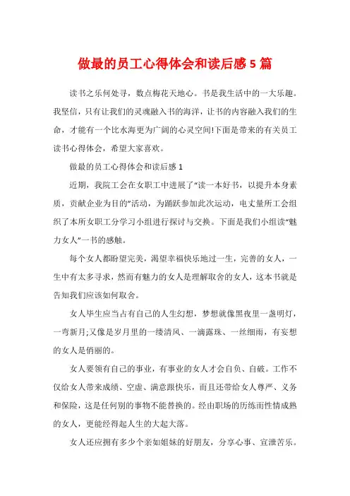 做最的员工心得体会和读后感5篇