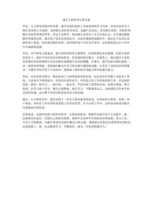 建行入职培训心得文案