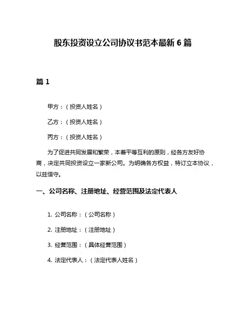 股东投资设立公司协议书范本最新6篇