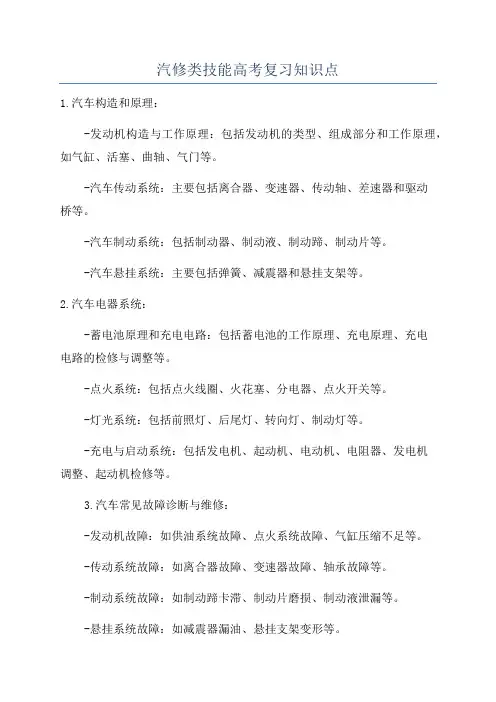 汽修类技能高考复习知识点