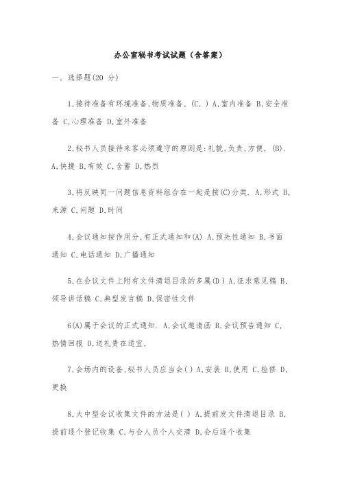 办公室秘书考试试题(含答案)