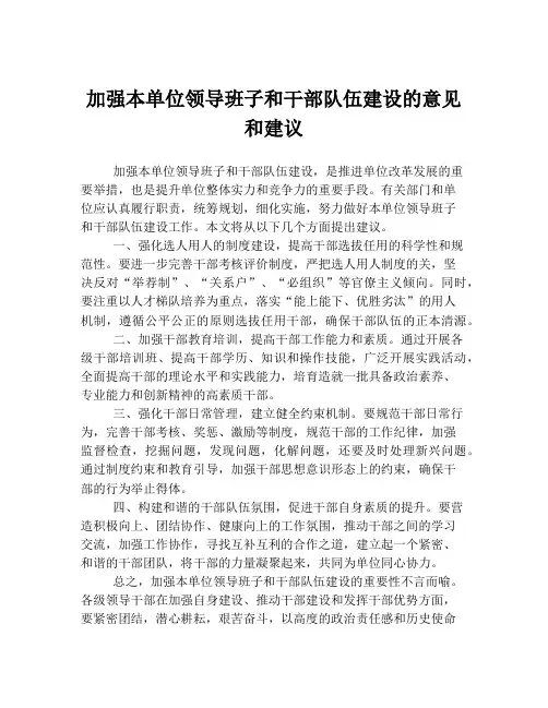 加强本单位领导班子和干部队伍建设的意见和建议
