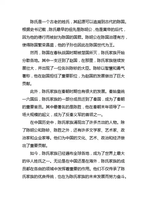 寻根溯源陈氏的故事