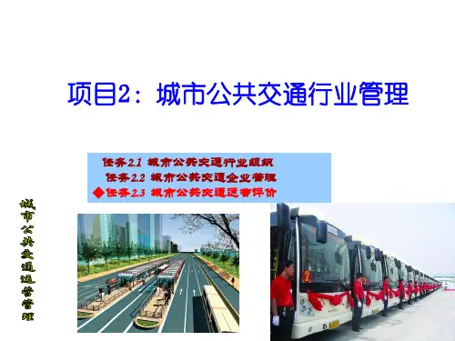 城市公共交通运营管理PPT2：任务2.3