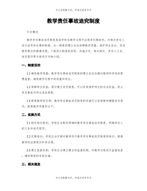 教学责任事故追究制度