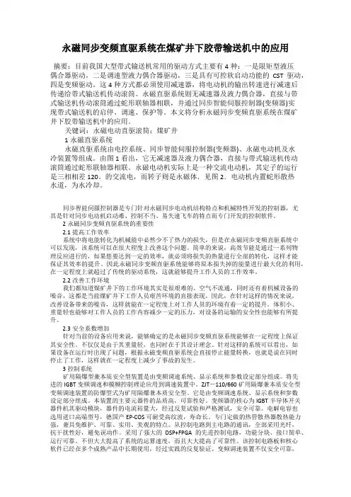 永磁同步变频直驱系统在煤矿井下胶带输送机中的应用