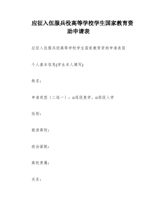 应征入伍服兵役高等学校学生国家教育资助申请表