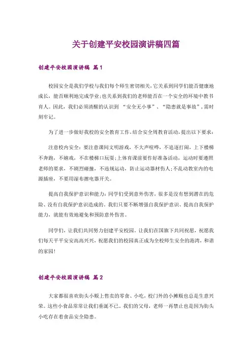 关于创建平安校园演讲稿四篇