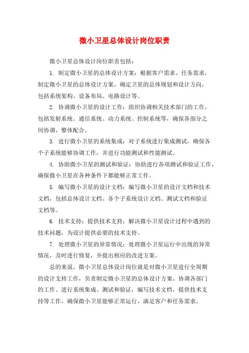 微小卫星总体设计岗位职责