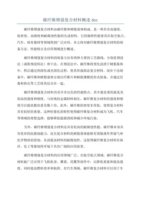 碳纤维增强复合材料概述doc